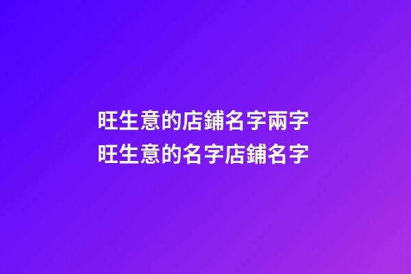 旺生意的店鋪名字兩字 旺生意的名字店鋪名字